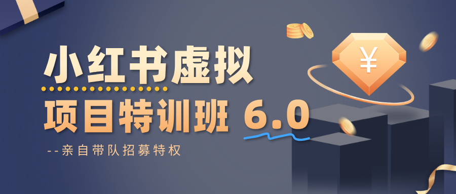 小红书虚拟项目特训班6.0 ，养号/选品/自动发货/爆款笔记（含40节视频课）-小二项目网