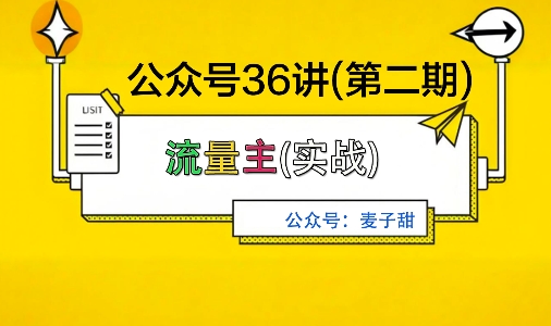 麦子甜公众号36讲-第二期，稳定持续收益，稳定玩法，复利效应强-小二项目网
