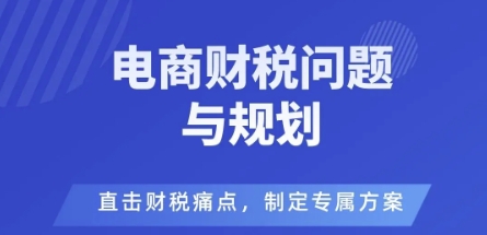 电商企业财税风险与规避，直击财税痛点，制定专属方案-小二项目网