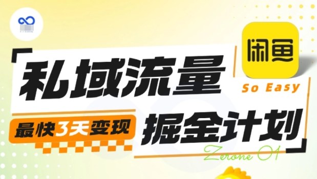 私域流量掘金计划实战训练营，最快3天变现-小二项目网