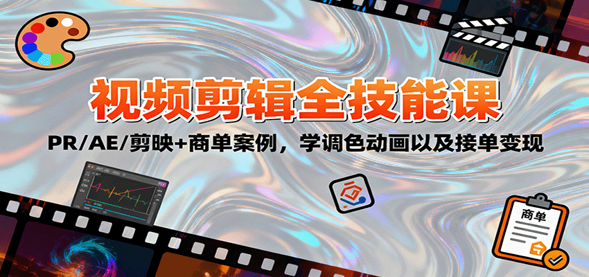 2025视频剪辑全技能课：PR/AE/剪映+商单案例，学调色动画以及接单变现-小二项目网