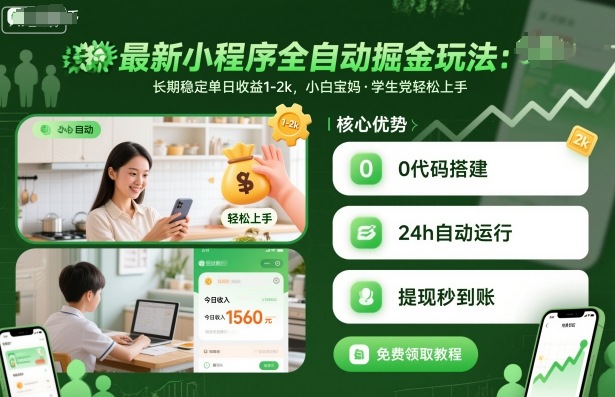 最新小程序全自动掘金玩法，长期稳定单日收益1-2k，小白宝妈，学生党轻松上手【揭秘】-小二项目网
