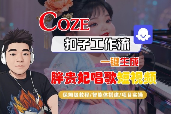 Coze扣子智能体工作流一键生成“胖贵妃对口型唱歌“短视频，全流程保姆级教学-小二项目网