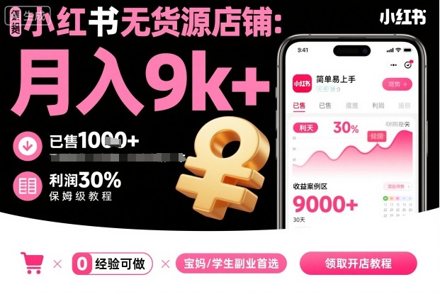 小红书无货源店铺项目，简单易上手，月入9k+，保姆级教程-小二项目网