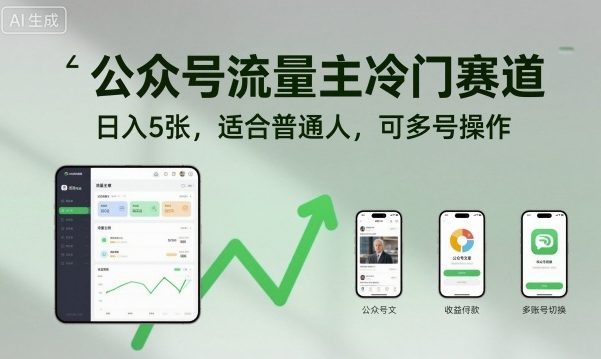 公众号流量主冷门赛道，日入5张，适合普通人，可多号操作-小二项目网