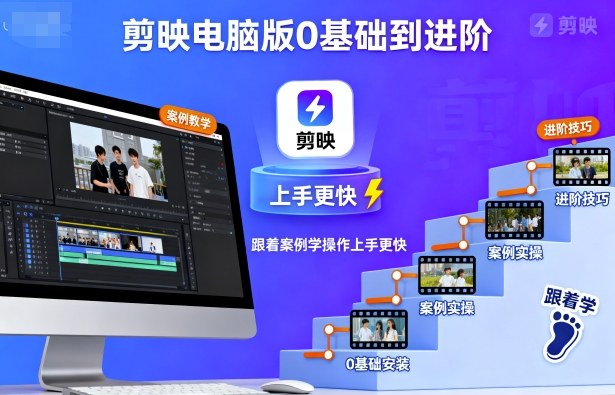 剪映电脑版0基础到进阶，跟着案例学操作上手更快-小二项目网