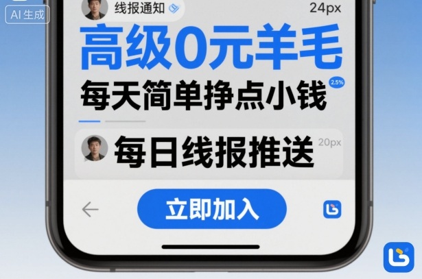 高级0元羊毛线报社群项目，每天简单挣点小钱-小二项目网