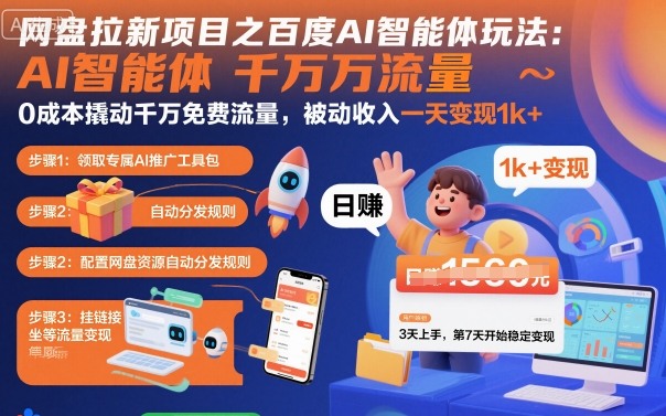 网盘拉新项目之百度Ai智能体玩法，0成本撬动千万免费流量，被动收入，一天变现1k+-小二项目网