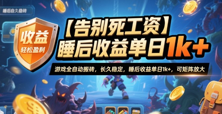 【告别死工资】游戏全自动搬砖，长久稳定，睡后收益单日1k+，可矩阵放大【揭秘】-小二项目网