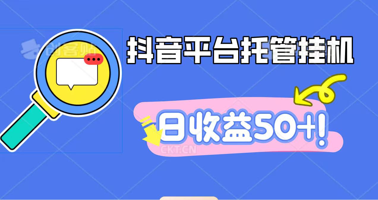 抖音平台托管挂机，打粉引流一条龙，包回收，仅需一部手机即可无限挂机，日收益50+-小二项目网