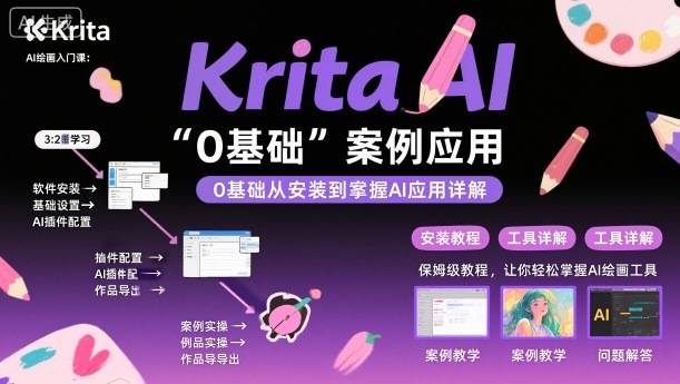 Krita AI绘画入门课，0基础从安装到案例应用krita AI使用详解-小二项目网