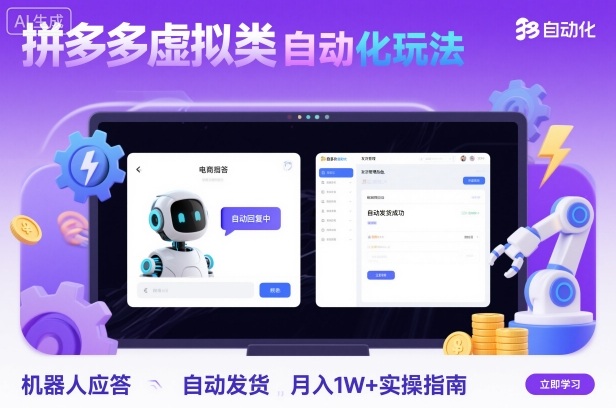 拼多多虚拟类目自动化玩法：机器人应答+自动发货，月入1W+实操指南-小二项目网