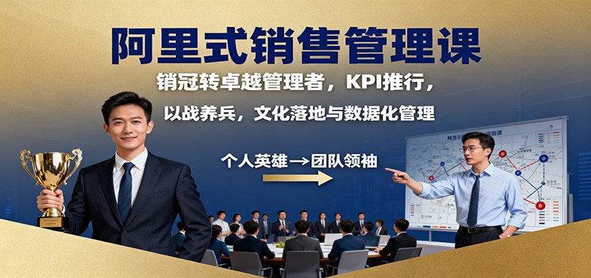 阿里式销售管理课：销冠转卓越管理者，KPI 推行，以战养兵，文化落地与数据化管理-小二项目网