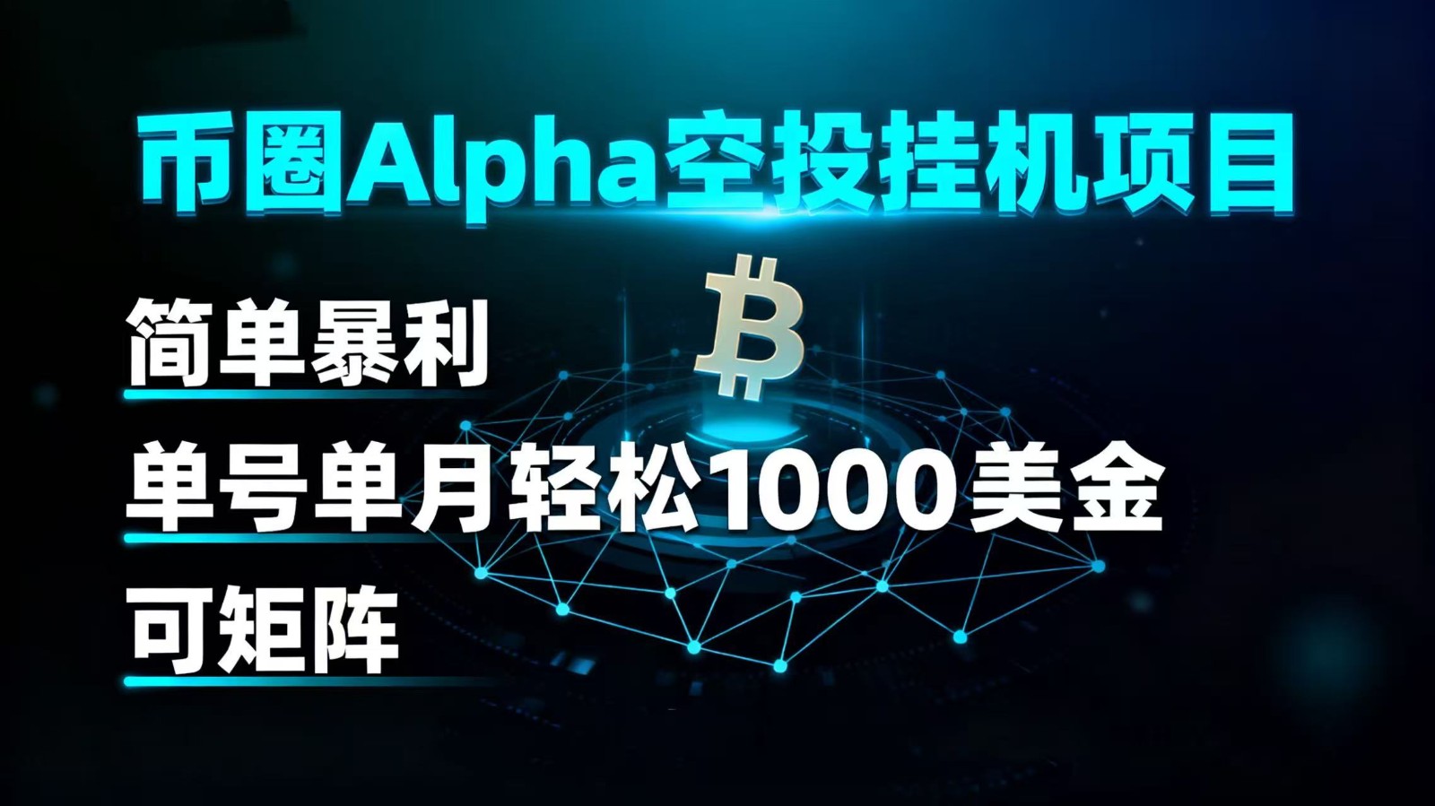 币圈alpha空投挂机项目 简单暴利 单号单月轻松1000+美金 可矩阵-小二项目网
