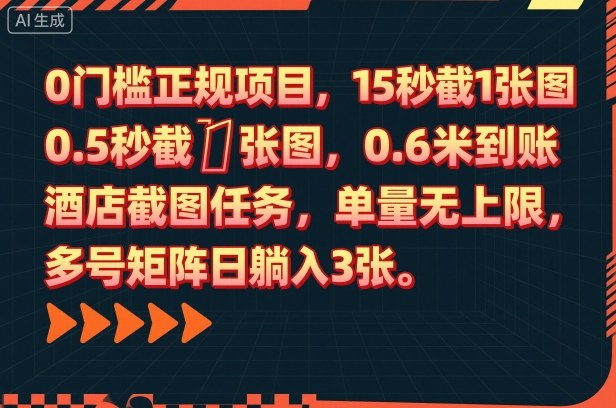 0门槛正规项目，15秒截1张图，0.6米到账，酒店截图任务，单量无上限，多号矩阵日躺入3张【揭秘】-小二项目网