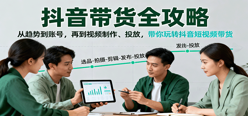 抖音带货全攻略：从趋势到账号，再到视频制作、投放，带你玩转抖音短视频带货-小二项目网