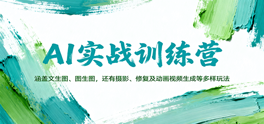 AI实战训练营：涵盖文生图、图生图，以及摄影、修复及动画视频生成等多样玩法-小二项目网