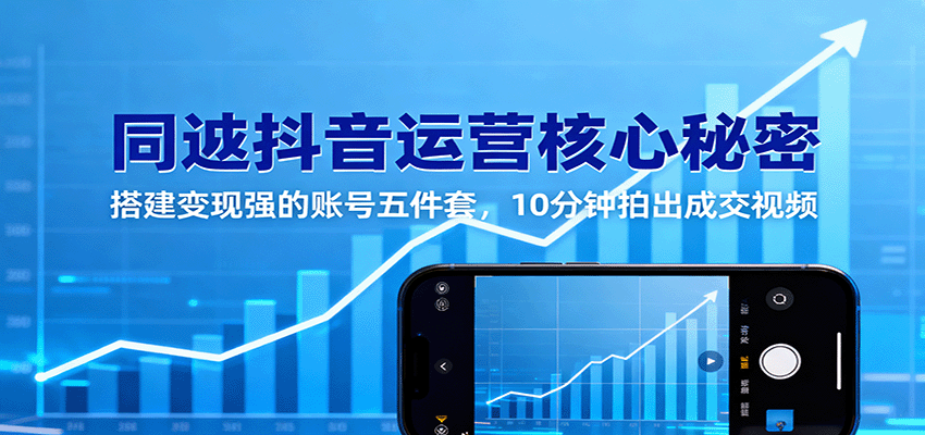 同城抖音运营核心秘密：搭建变现强的账号五件套，10分钟拍出成交视频-小二项目网