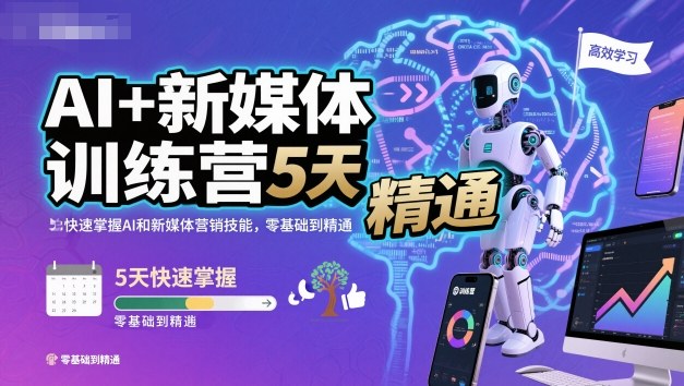 AI+新媒体训练营，5天快速掌握AI和新媒体营销技能，零基础到精通-小二项目网