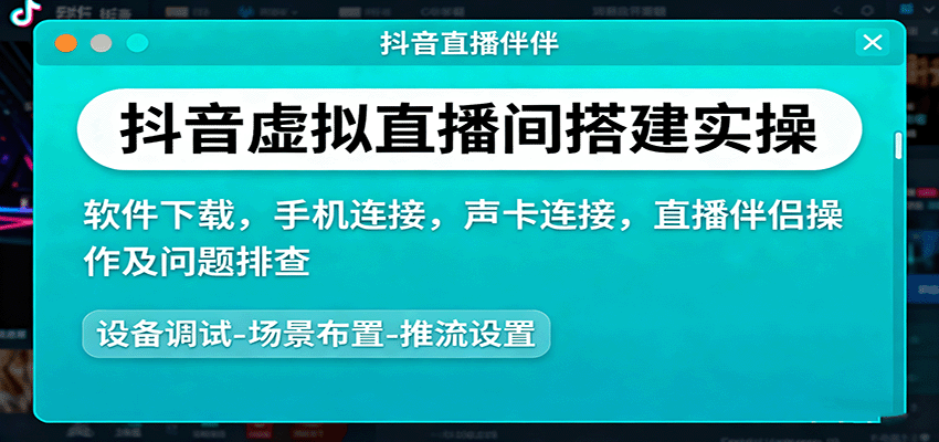 抖音虚拟直播间搭建实操、软件下载，手机连接，声卡连接，直播伴侣操作及问题排查-小二项目网