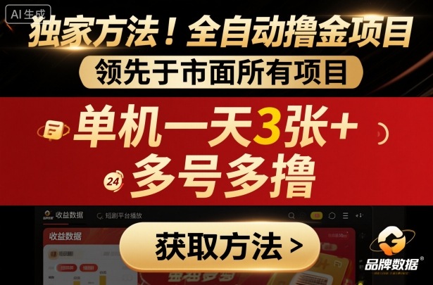 独家方法！最新短剧平台全自动撸金项目，领先于市面所有挂G项目，单机一天3张+，多号多撸【揭秘】-小二项目网