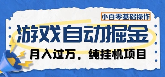 游戏全自动掘金纯挂G项目，月入过1W，小白零基础可操作长期稳定【揭秘】-小二项目网