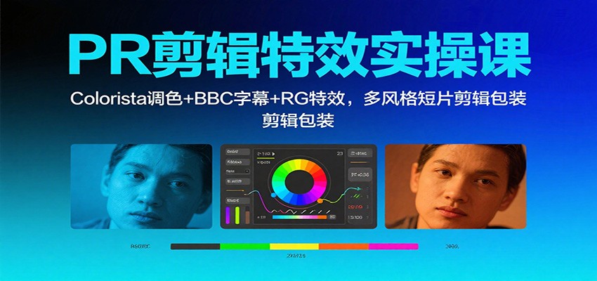 PR剪辑特效实操课：Colorista调色+BBC字幕+RG特效，多风格短片剪辑包装-小二项目网