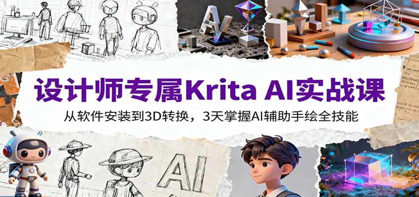 设计师专属Krita AI实战课：从软件安装到3D转换，3天掌握AI辅助手绘全技能-小二项目网