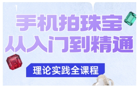 手机拍珠宝从入门到精通，告别拍不出珠宝质感的困扰-小二项目网