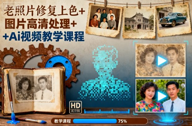 老照片修复上色+图片高清处理+Ai视频教学课程-小二项目网