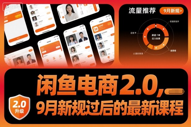 闲鱼电商2.0，9月新规过后的最新课程-小二项目网