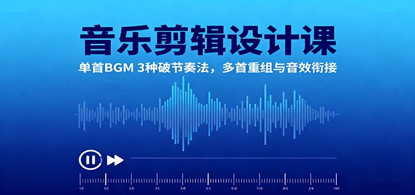 音乐剪辑设计课：单首BGM 3种破节奏法，多首重组与音效衔接-小二项目网