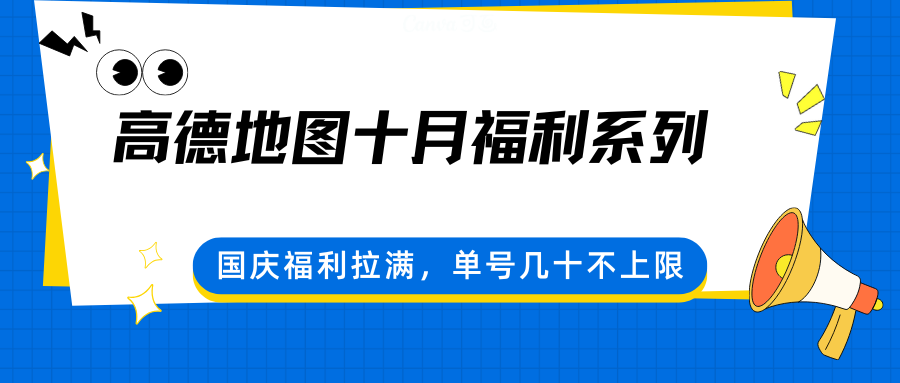 高德地图十月福利系列，国庆福利拉满，单号几十不上限-小二项目网