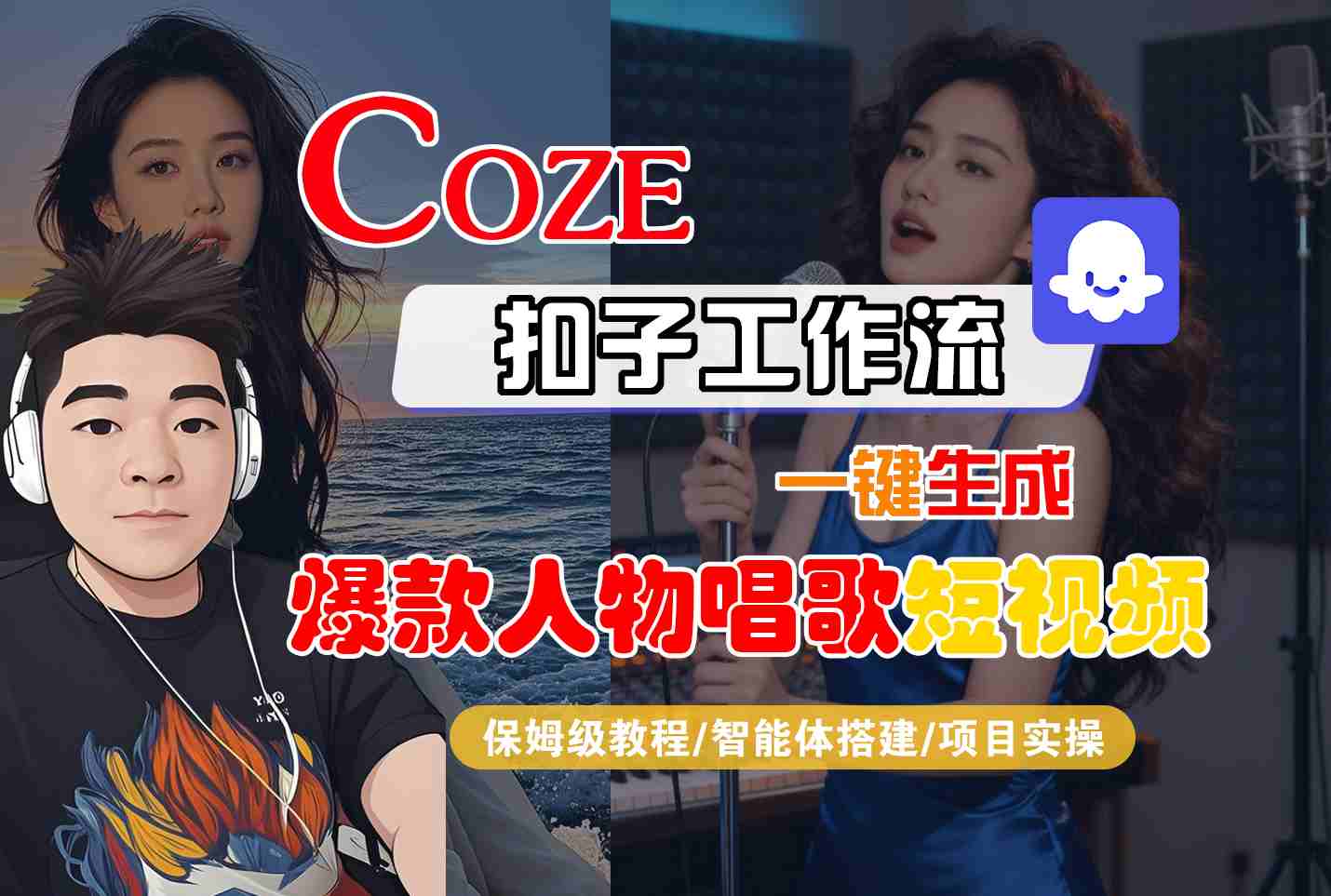 Coze扣子智能体工作流一键生成“爆款人物唱歌“短视频，全流程保姆级教学-小二项目网