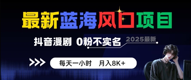 最新蓝海风口项目，抖音漫剧，0粉不实名每天一小时，月入8K+【揭秘】-小二项目网
