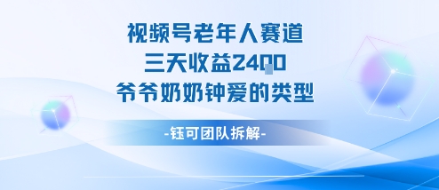 视频号分成计划老人赛道，三天收益2.4k，爷爷奶奶钟爱的视频类型-小二项目网
