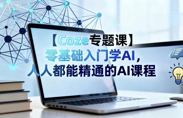 【Coze专题课】零基础入门学AI，人人都能精通的AI课程-小二项目网