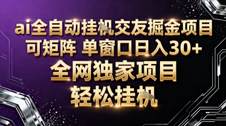 AI全自动聊天交友掘金项目，批量可矩阵，单窗口收益轻松30+【揭秘】-小二项目网