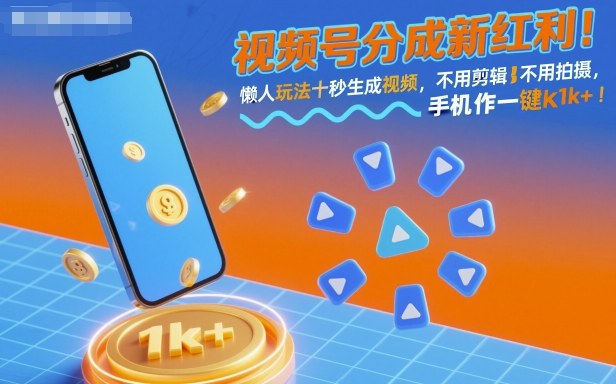 视频号分成新红利！懒人玩法十秒生成视频，不用剪辑不用拍摄，手机一键操作，单日1k+【揭秘】-小二项目网