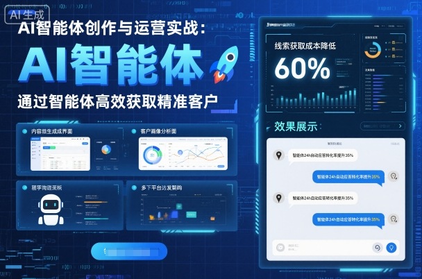 AI智能体创作与运营实战，实体门店通过智能体高效获取精准客户-小二项目网