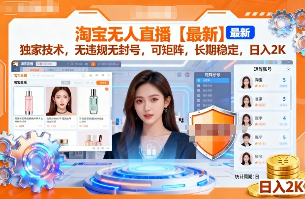 淘宝无人直播【最新】，独家技术，无违规无封号，可矩阵，长期稳定，日入2K【揭秘】-小二项目网