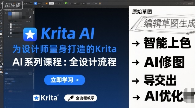 为设计师量身打造的Krita AI系列课程，全设计流程，实时AI手绘-小二项目网