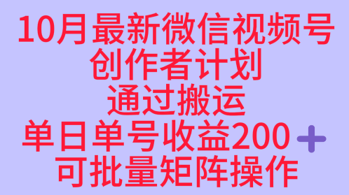 10月最新视频号收益最大化赛道长久稳定红利项目，单日单号收益2张+可批量矩阵操作-小二项目网