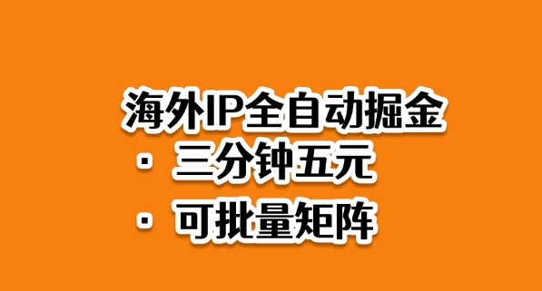 海外ip全自动掘金，2025必做蓝海项目，3分钟落地，矩阵直接开干【揭秘】-小二项目网