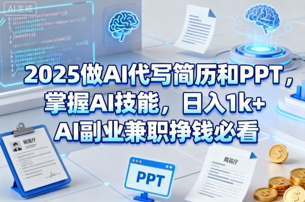 2025做AI代写简历和PPT，掌握AI技能，日入1k+，AI副业兼职挣钱必看-小二项目网