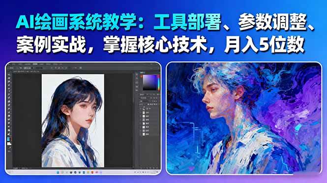 AI绘画系统教学：工具部署+参数调整+案例实战+核心技术，月入5位数-61节课-小二项目网