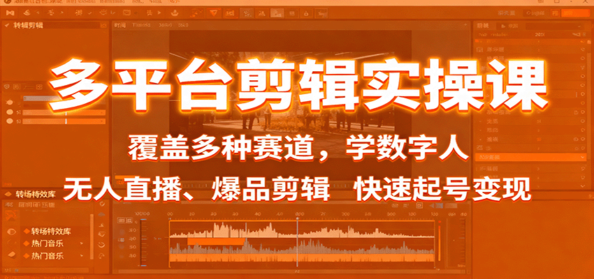 多平台剪辑实操课：覆盖多种赛道，学数字人、无人直播、爆品剪辑，快速起号变现-小二项目网