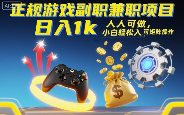 正规游戏副职兼职项目，日入1k，人人可做，小白轻松入手，可矩阵操作【揭秘】-小二项目网