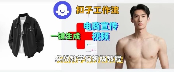 Coze扣子工作流一键生成电商宣传视频，实战保姆级搭建教程-小二项目网
