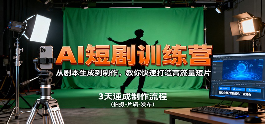 AI短剧训练营，从剧本生成到制作，教你快速打造高流量短片-小二项目网